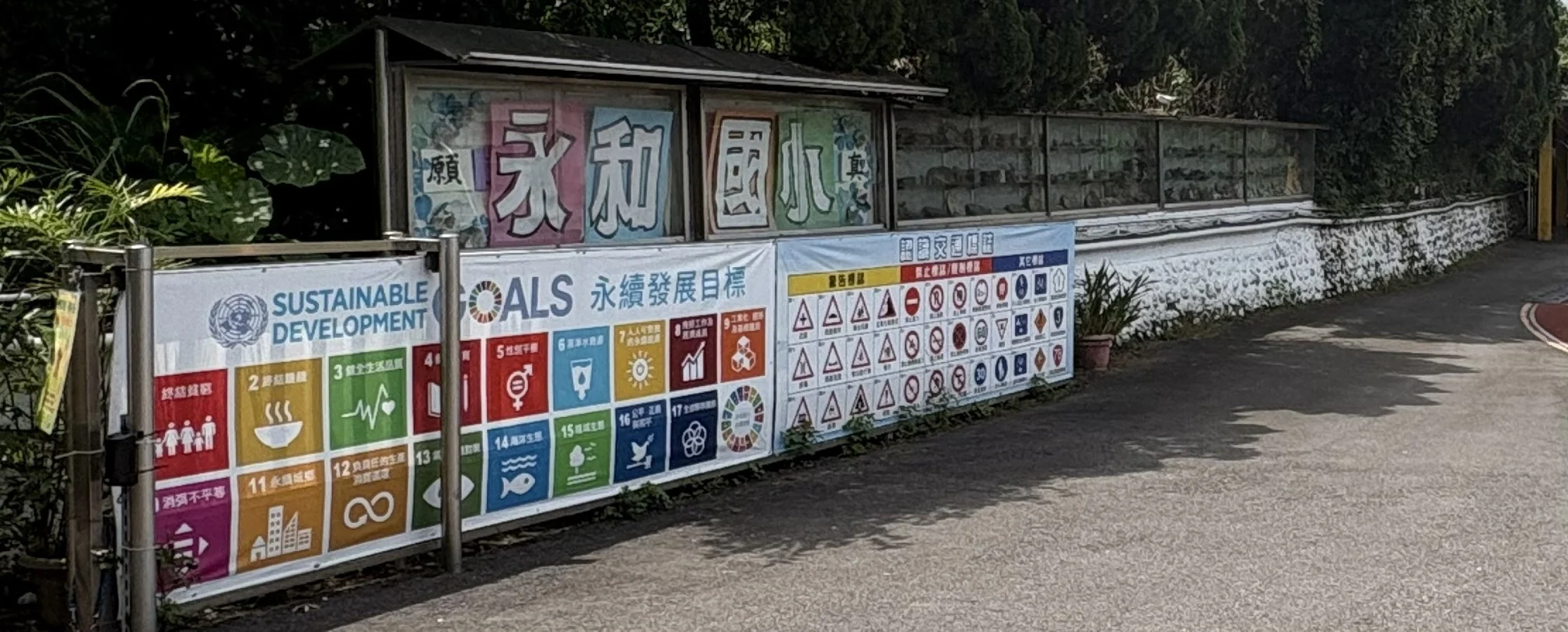 永和國小校名與學校識別牆